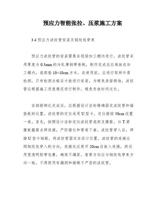 预应力智能张拉、压浆施工方案