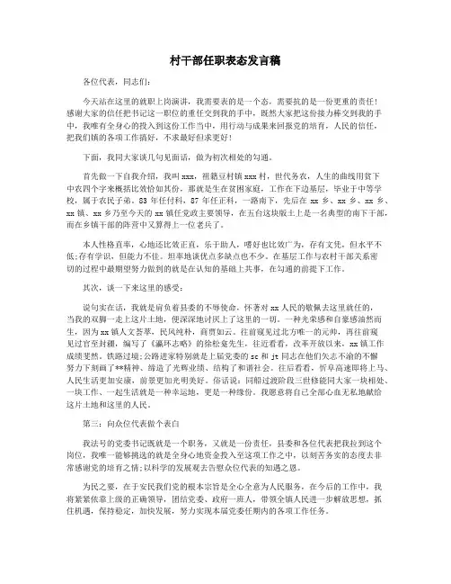 村干部任职表态发言稿