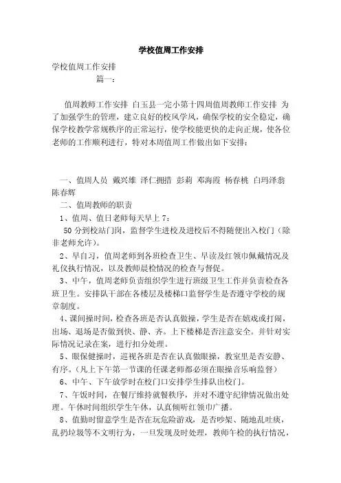 学校值周工作安排（范本）