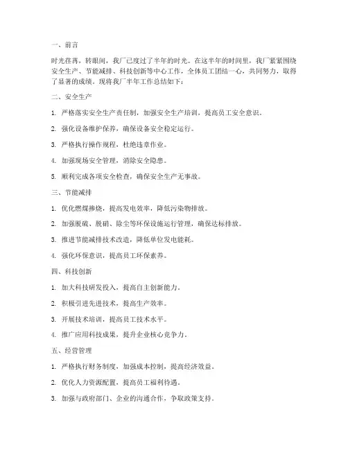 火力发电厂半年工作总结