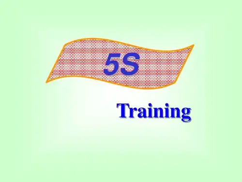 5S培训教材