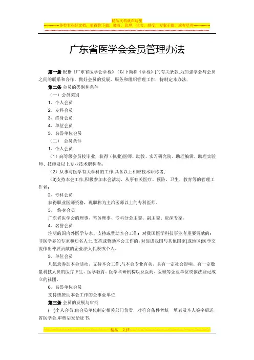 广东省医学会会员管理办法【用心整理精品资料】