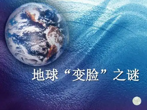 大象2001版小学科学五年级上《第五单元 地球在“变脸”  3 地球“变脸”之谜》公开课PPT课件_0