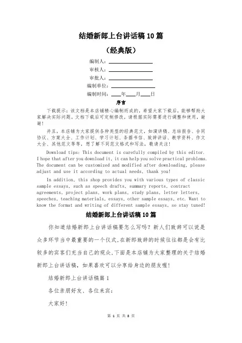 结婚新郎上台讲话稿10篇