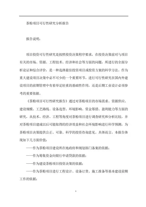 茶粉项目生产建设可行性研究报告