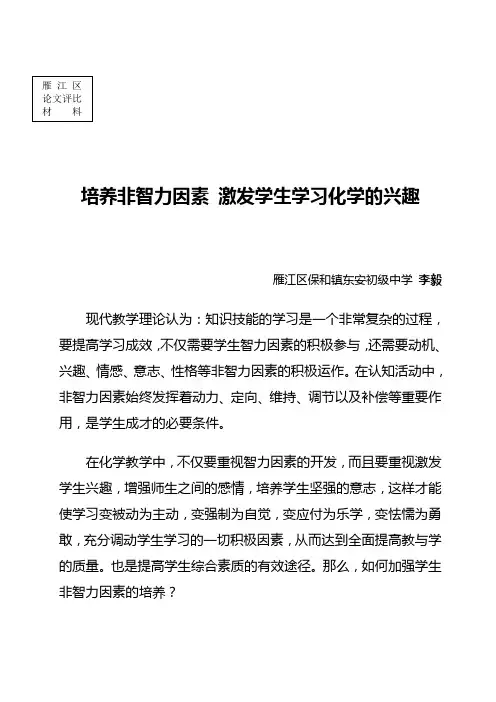 培养非智力因素 激发学生学习化学的兴趣