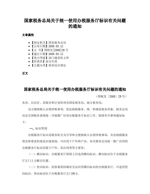 国家税务总局关于统一使用办税服务厅标识有关问题的通知
