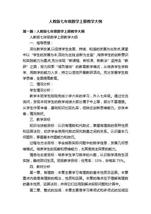 人教版七年级数学上册教学大纲