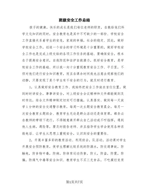 班级安全工作总结(4篇)
