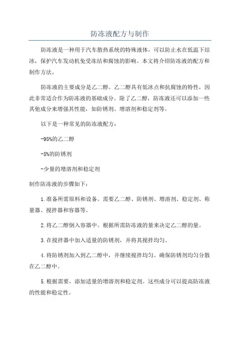 防冻液配方与制作