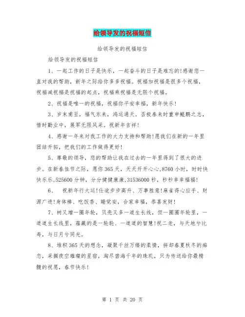 给领导发的祝福短信
