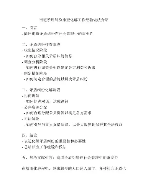 街道矛盾纠纷排查化解工作经验做法介绍