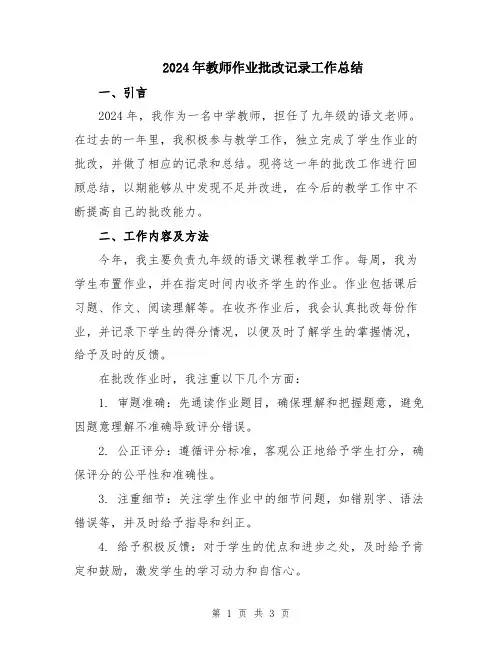 2024年教师作业批改记录工作总结