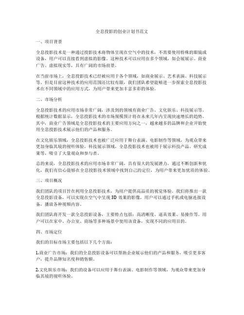 全息投影的创业计划书范文
