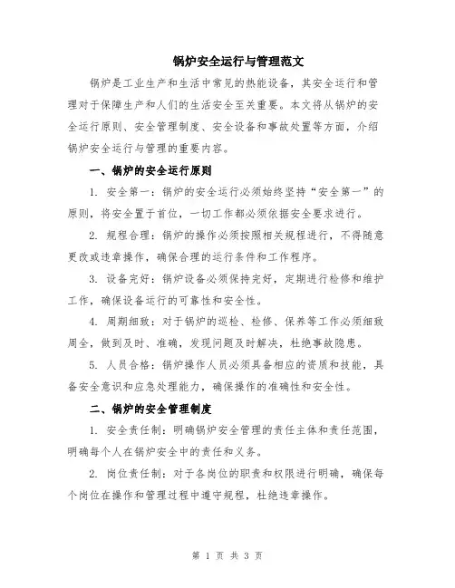 锅炉安全运行与管理范文