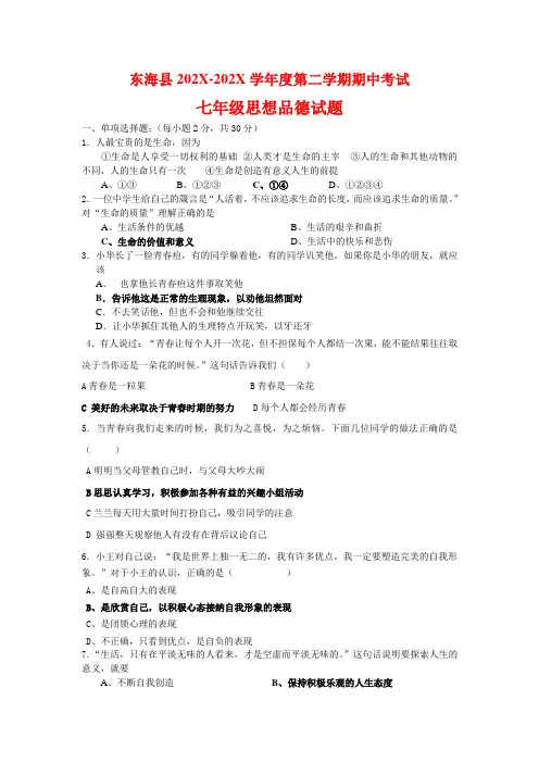 2022年七年级政治第二学期期中试题.苏教版