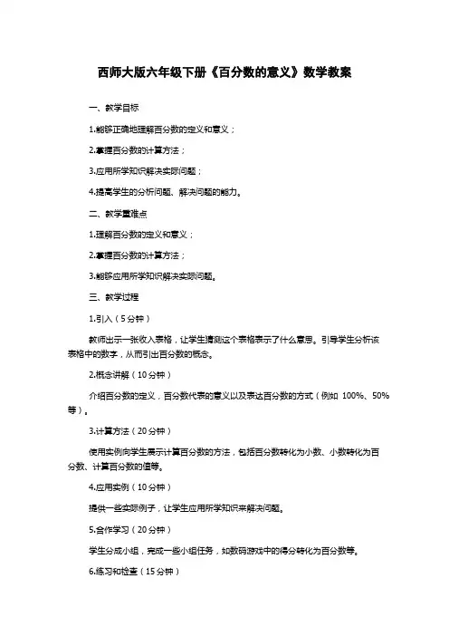 西师大版六年级下册《百分数的意义》数学教案