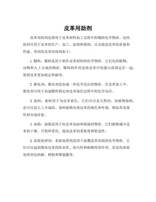 皮革用助剂