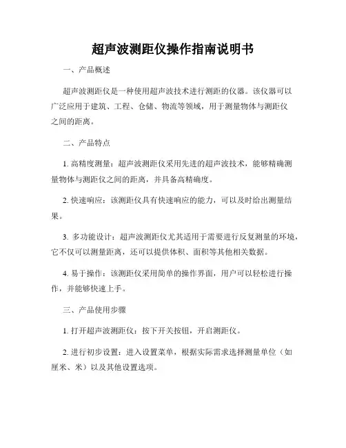超声波测距仪操作指南说明书