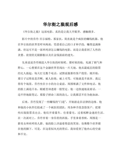 华尔街之狼观后感