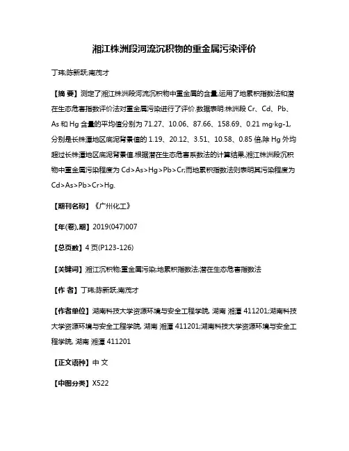 湘江株洲段河流沉积物的重金属污染评价