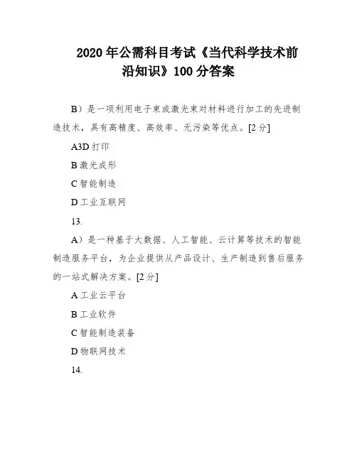 2020年公需科目考试《当代科学技术前沿知识》100分答案