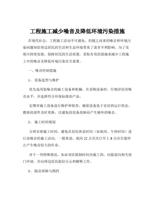 工程施工减少噪音及降低环境污染措施
