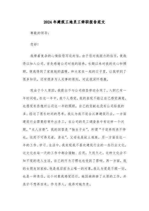 2024年建筑工地员工辞职报告范文（三篇）