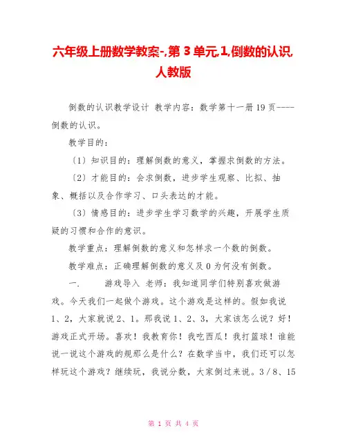 六年级上册数学教案第3单元1倒数的认识人教版