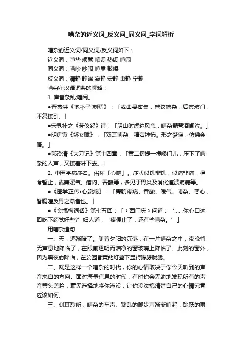 嘈杂的近义词_反义词_同义词_字词解析