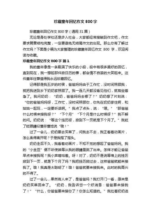珍藏童年回忆作文800字（通用31篇）