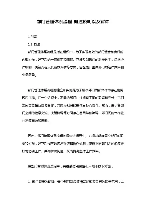 部门管理体系流程-概述说明以及解释