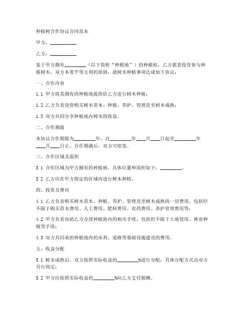 种植树合作协议合同范本