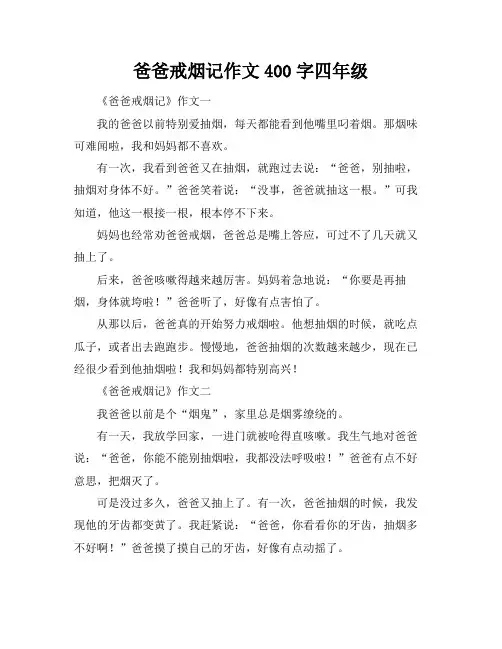 爸爸戒烟记作文400字四年级