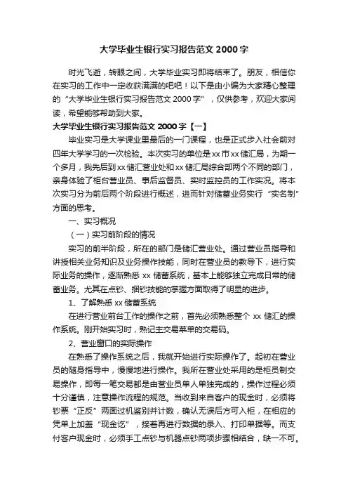 大学毕业生银行实习报告范文2000字