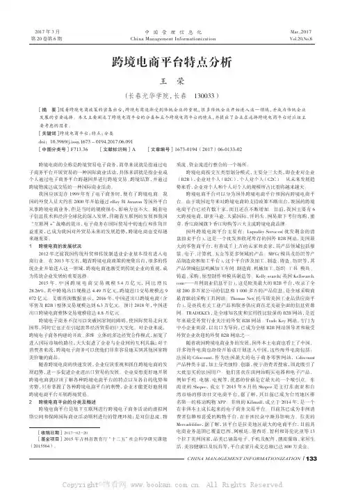 跨境电商平台特点分析