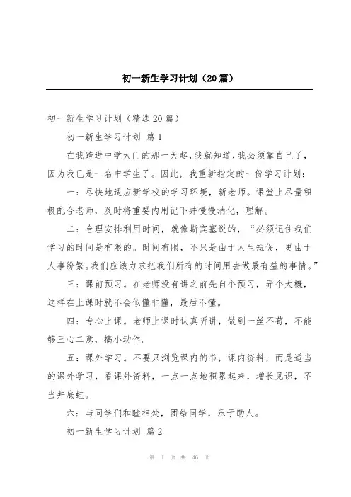 初一新生学习计划(20篇)
