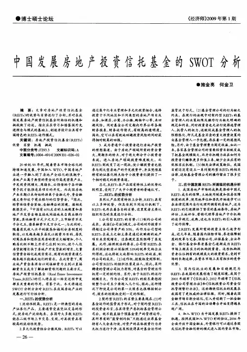 中国发展房地产投资信托基金的SWOT分析