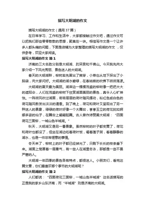 描写大明湖的作文