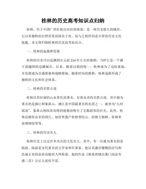桂林的历史高考知识点归纳