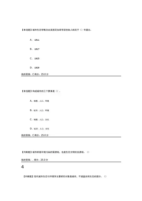 现代城市生态与环境学课后答案章节检测章节测验