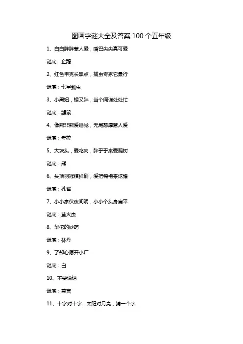 图画字谜大全及答案100个五年级