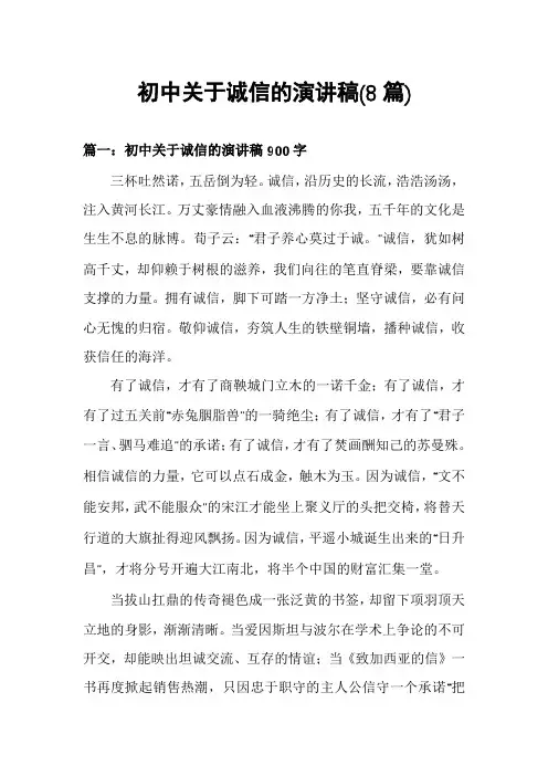 初中关于诚信的演讲稿(8篇)