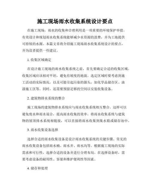 施工现场雨水收集系统设计要点