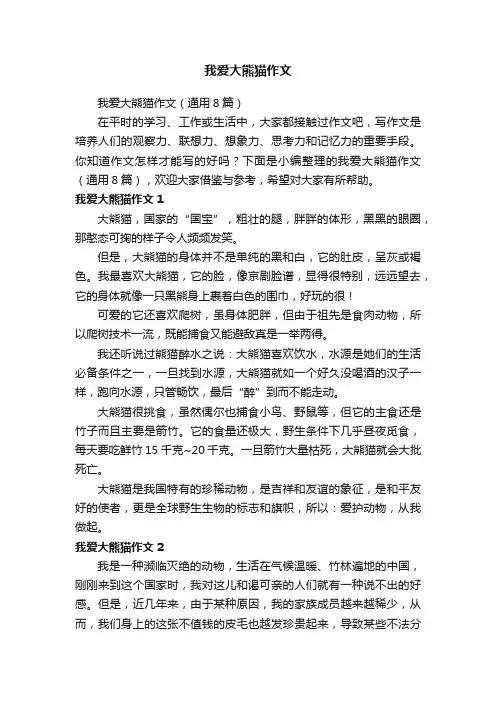 我爱大熊猫作文（通用8篇）
