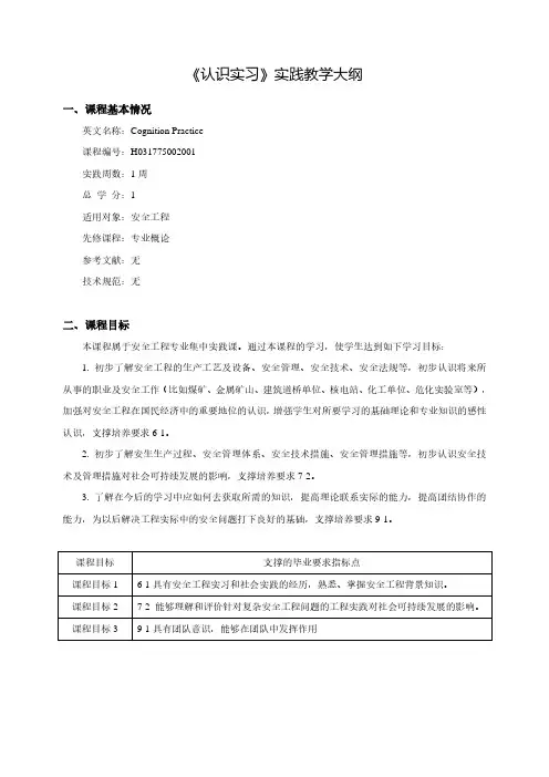 安全工程专业《认识实习》实践教学大纲