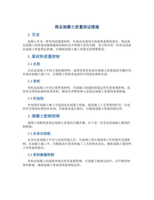 商品混凝土质量保证措施
