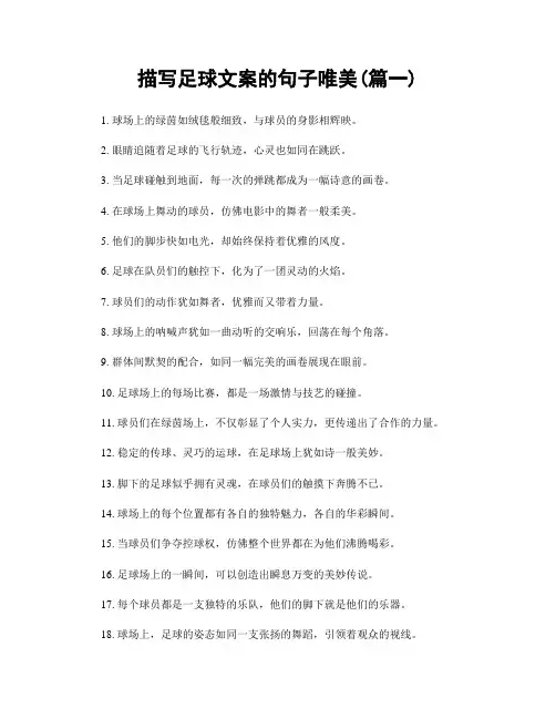 描写足球文案的句子唯美(精选两篇)