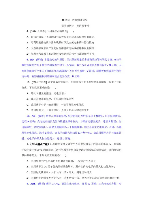 2014高考真题+模拟新题 物理分类汇编：O单元 近代物理初步 纯word版解析可编辑