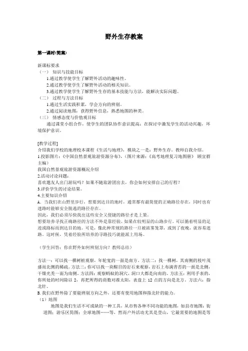 野外生存教案
